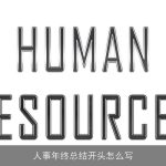 人事年终总结开头怎么写
