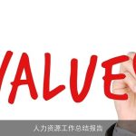 人力资源工作总结报告