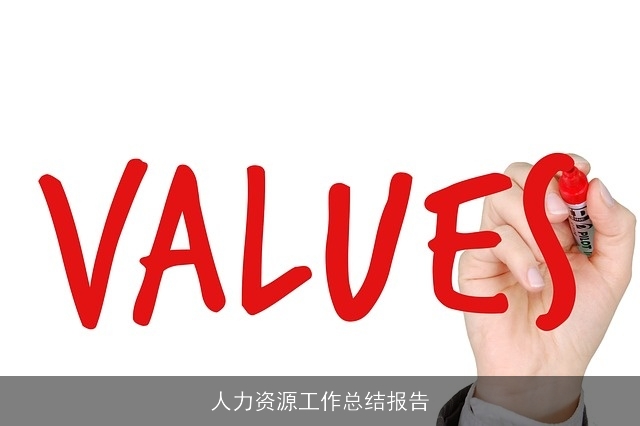 人力资源工作总结报告