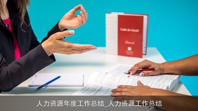 人力资源年度工作总结_人力资源工作总结