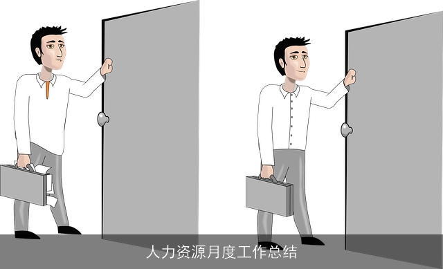 人力资源月度工作总结
