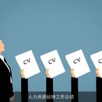 人力资源经理工作总结