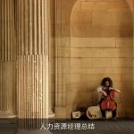 人力资源经理总结