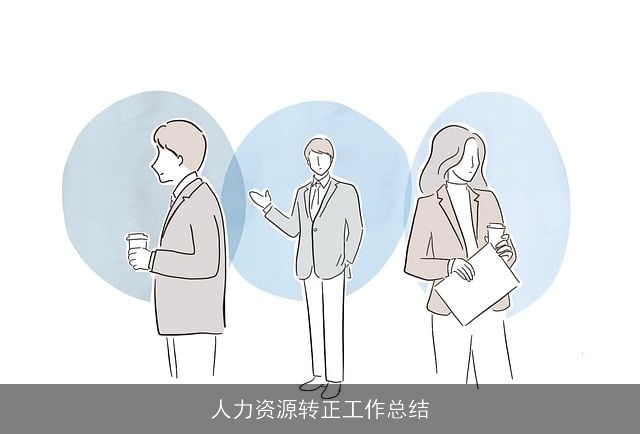 人力资源转正工作总结