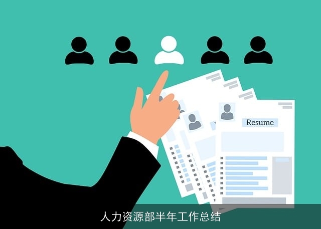 人力资源部半年工作总结