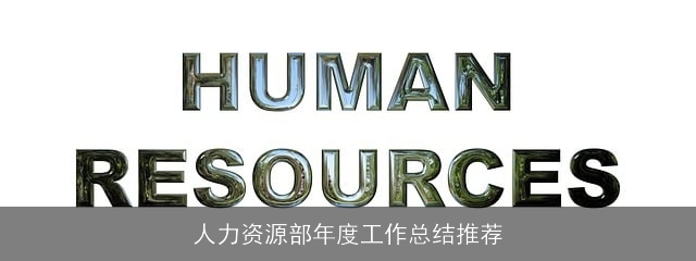 人力资源部年度工作总结推荐