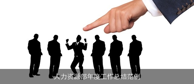 人力资源部年度工作总结范例