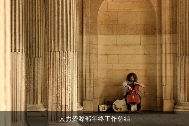 人力资源部年终工作总结