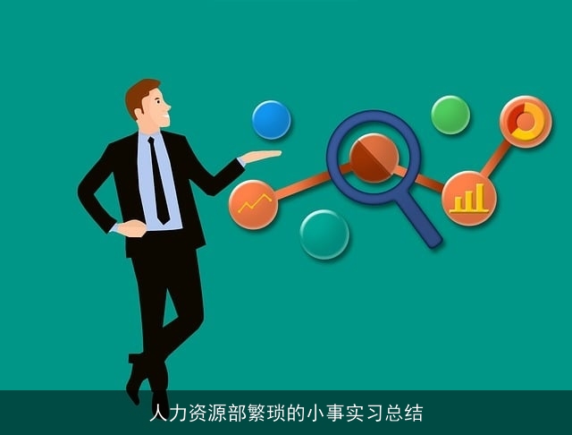 人力资源部繁琐的小事实习总结