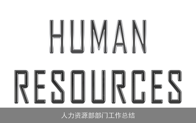 人力资源部部门工作总结