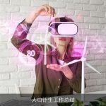 人口计生工作总结