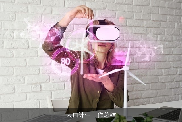 人口计生工作总结