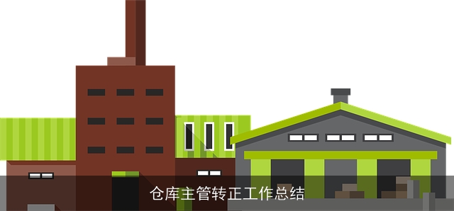 仓库主管转正工作总结