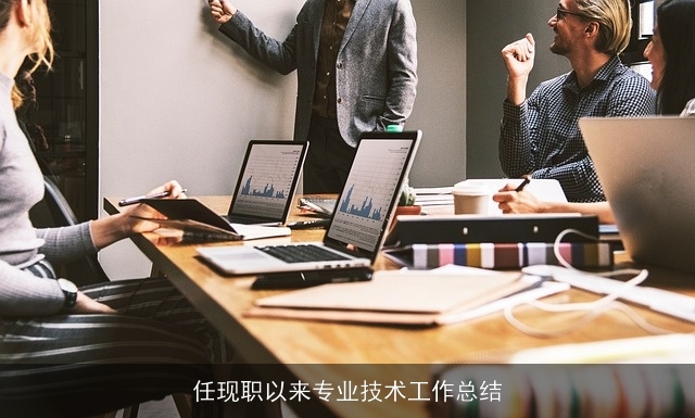 任现职以来专业技术工作总结