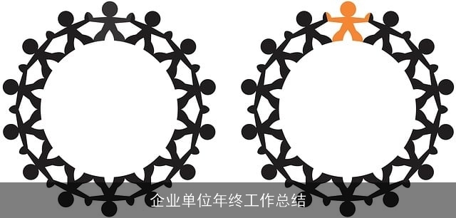 企业单位年终工作总结