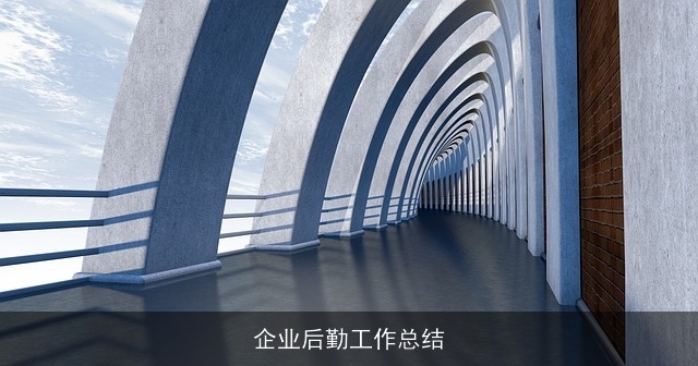 企业后勤工作总结