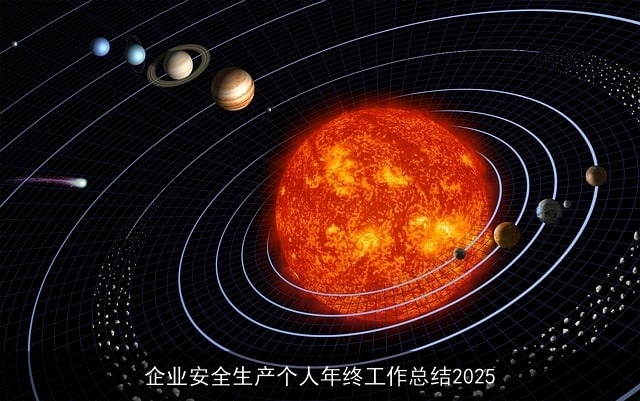 企业安全生产个人年终工作总结2025