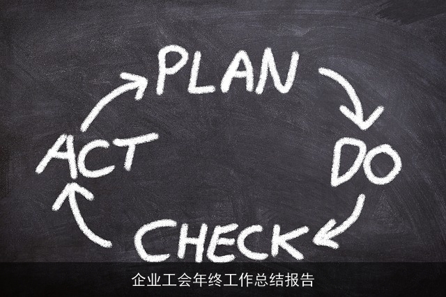 企业工会年终工作总结报告