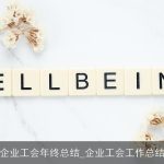 企业工会年终总结_企业工会工作总结