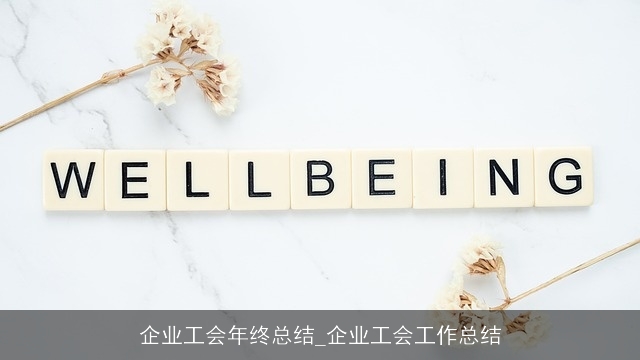 企业工会年终总结_企业工会工作总结