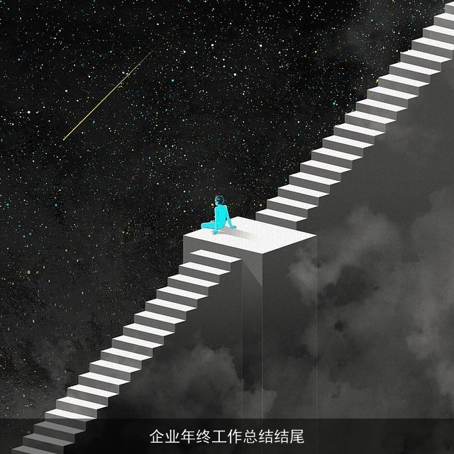 企业年终工作总结结尾