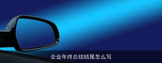 企业年终总结结尾怎么写