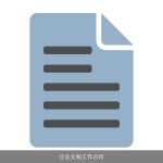 企业文秘工作总结