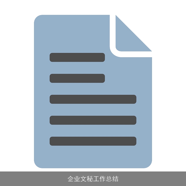 企业文秘工作总结
