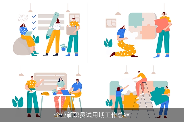 企业新职员试用期工作总结