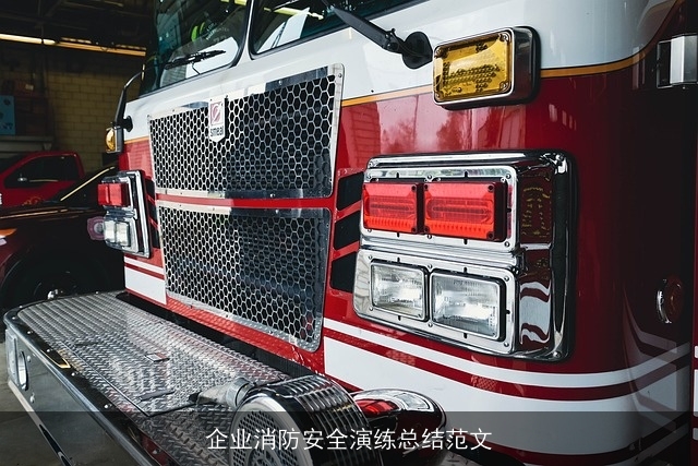 企业消防安全演练总结范文