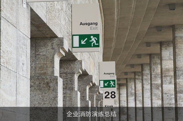 企业消防演练总结