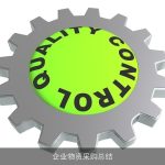 企业物资采购总结