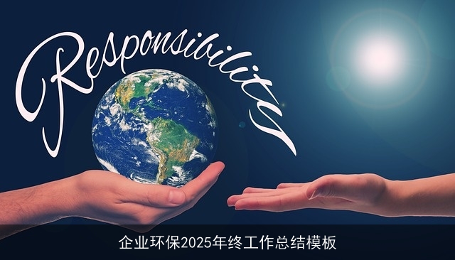 企业环保2025年终工作总结模板