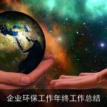 企业环保工作年终工作总结