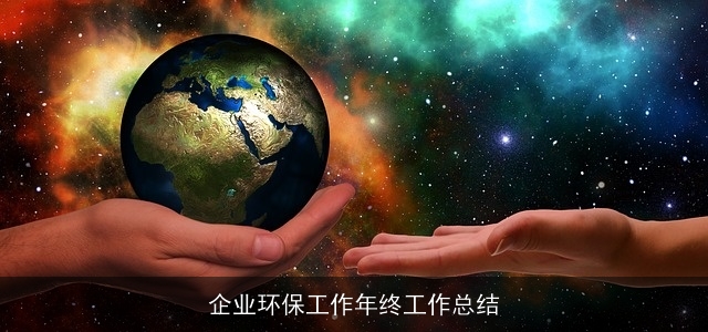 企业环保工作年终工作总结
