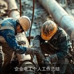 企业电工个人工作总结