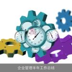 企业管理半年工作总结