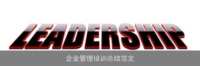 企业管理培训总结范文