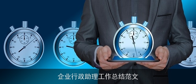 企业行政助理工作总结范文