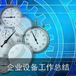 企业设备工作总结