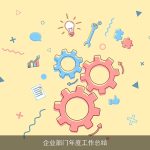 企业部门年度工作总结