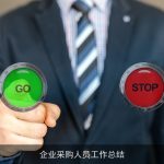 企业采购人员工作总结