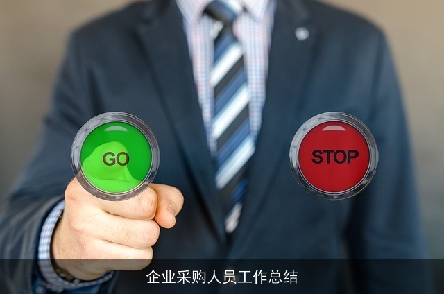 企业采购人员工作总结