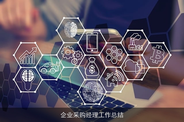 企业采购经理工作总结