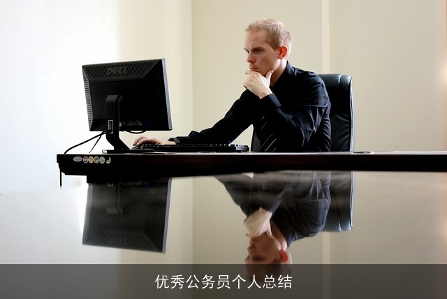优秀公务员个人总结
