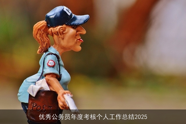 优秀公务员年度考核个人工作总结2025