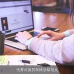 优秀公务员年终总结范文