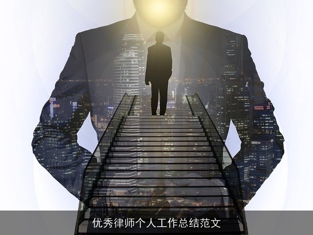 优秀律师个人工作总结范文