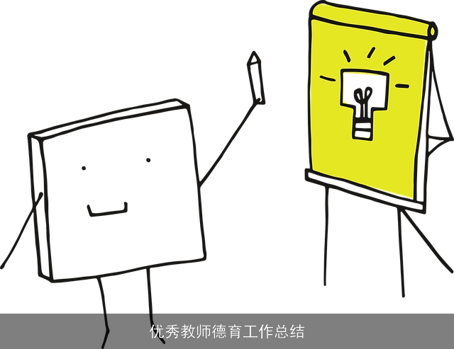 优秀教师德育工作总结