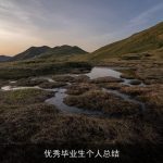 优秀毕业生个人总结